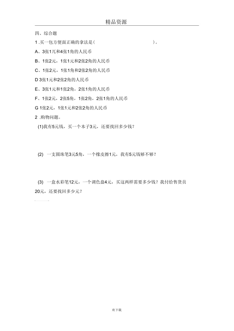 (北师大版)一年级数学下册买文具.docx_第2页