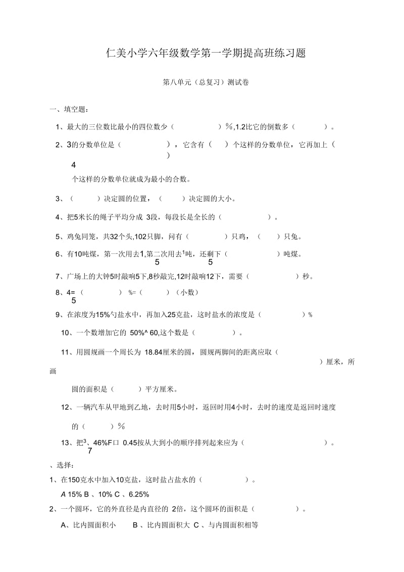 2018-2019年仁美小学六年数学上册第八单元总复习测试卷.docx_第1页