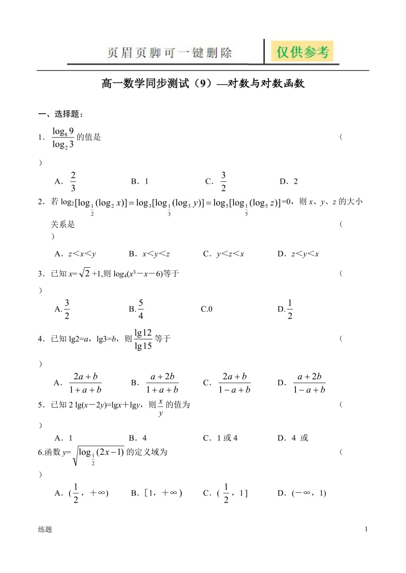 对数与对数函数试题1[教学知识].doc_第1页