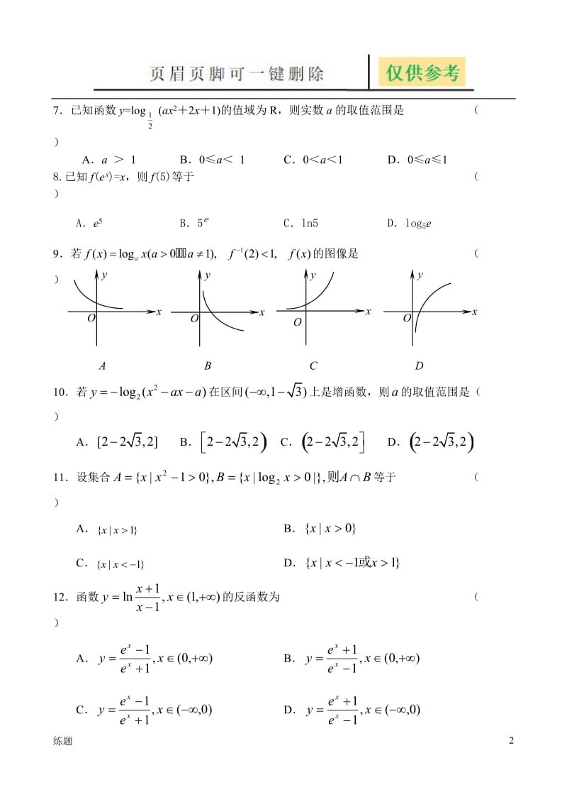 对数与对数函数试题1[教学知识].doc_第2页