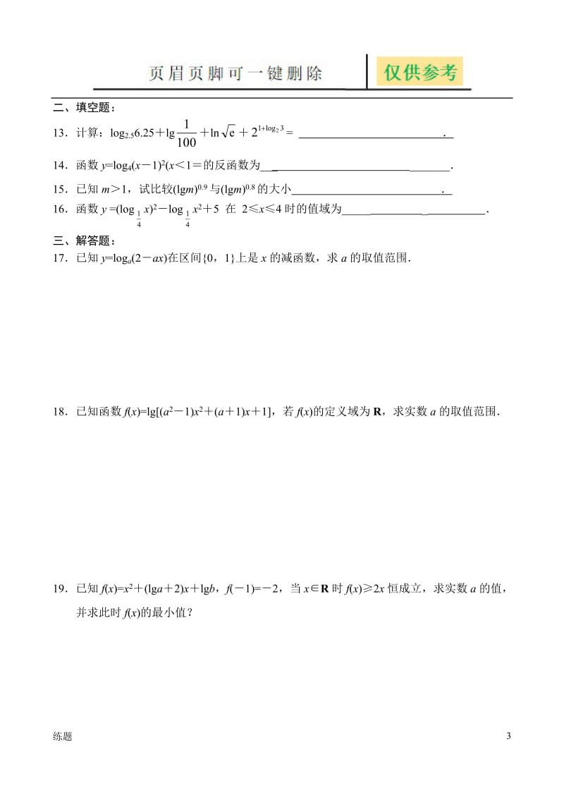 对数与对数函数试题1[教学知识].doc_第3页