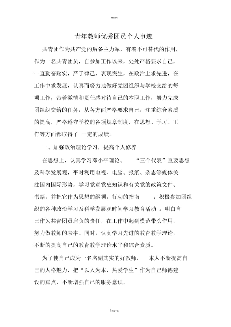 青年教师优秀团干部个人事迹——郭福强.docx_第1页