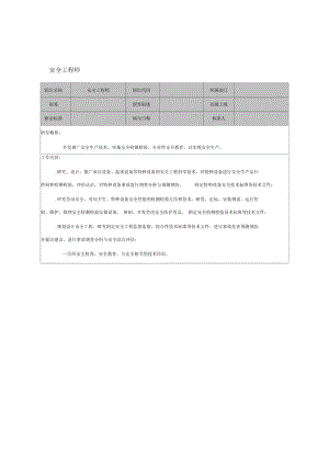 安全工程师岗位说明书.docx