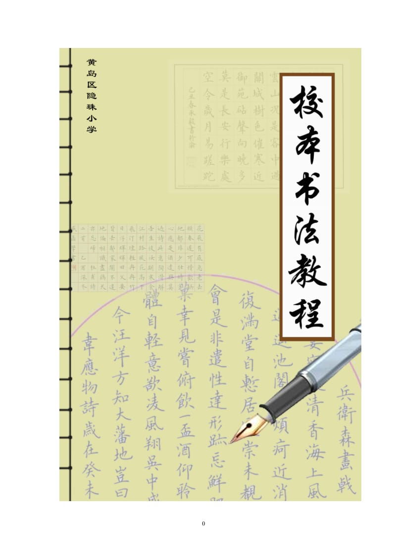 小学硬笔书法校本教材（中学也可用）.doc_第1页