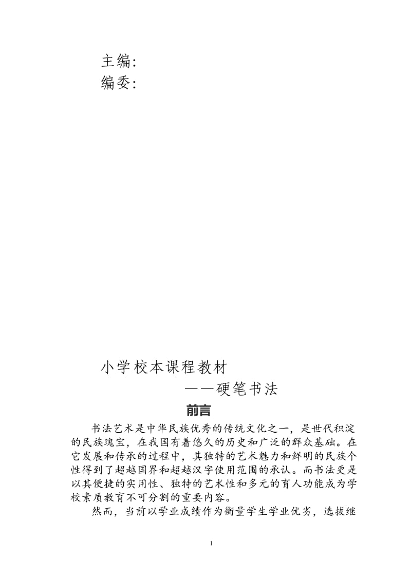 小学硬笔书法校本教材（中学也可用）.doc_第2页