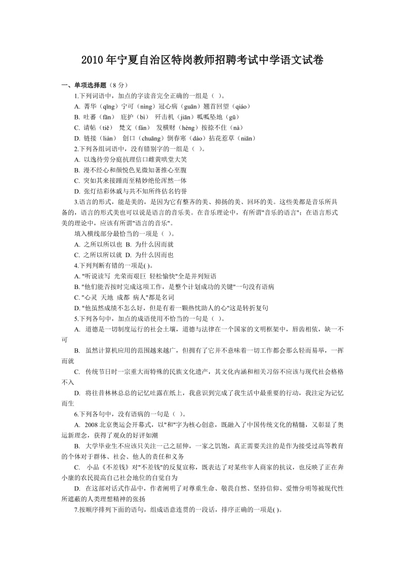 2010年宁夏自治区特岗教师招聘考试中学语文试卷.doc_第1页