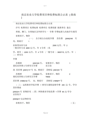 南京农业大学收费项目和收费标准公示表[指南].docx