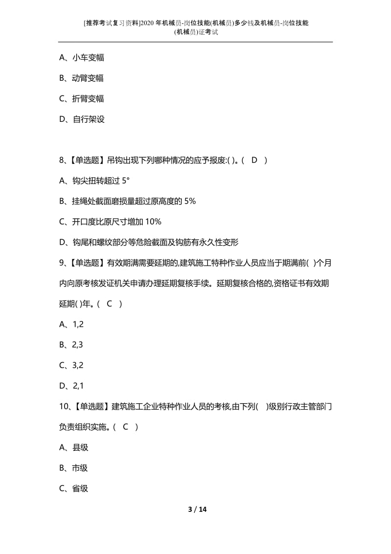 [推荐考试复习资料]2020年机械员-岗位技能(机械员)多少钱及机械员-岗位技能(机械员)证考试.docx_第3页