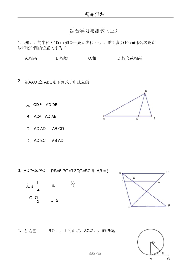 综合学习与测试(三)(北师大选修4-1).docx_第1页