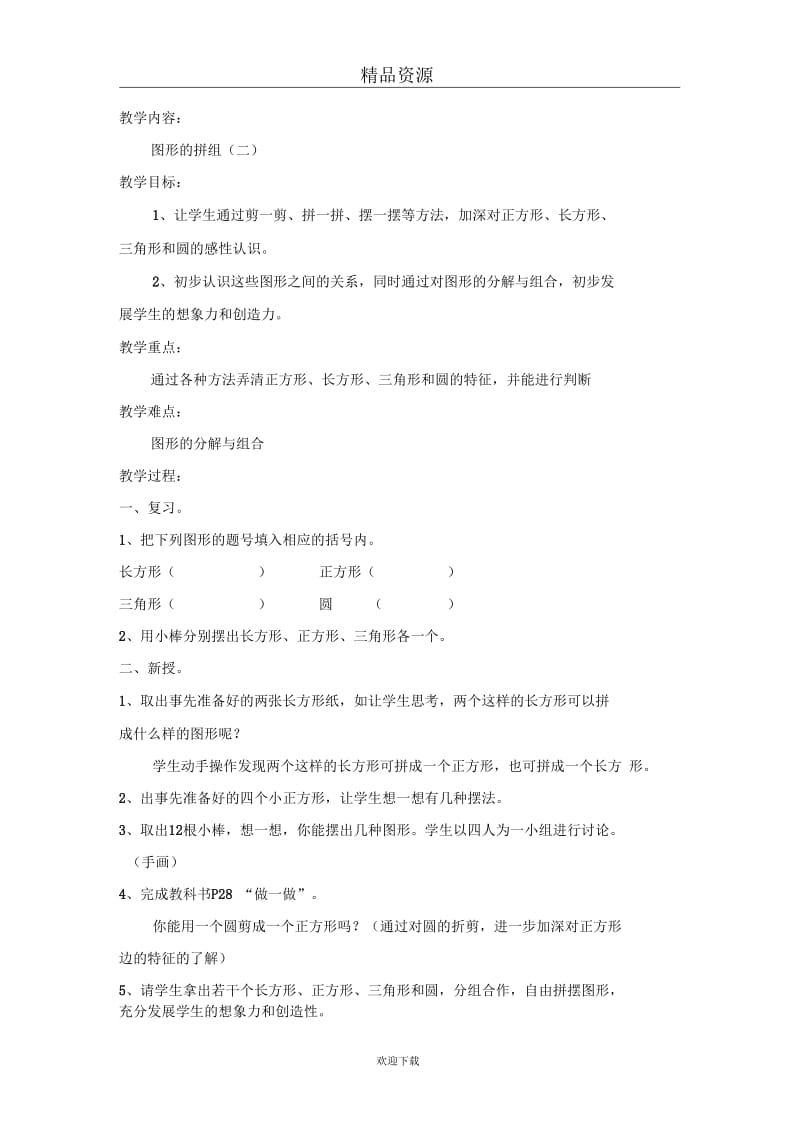 (数学人教新课标)一年级下册教案：图形的拼组(数学二).docx_第1页