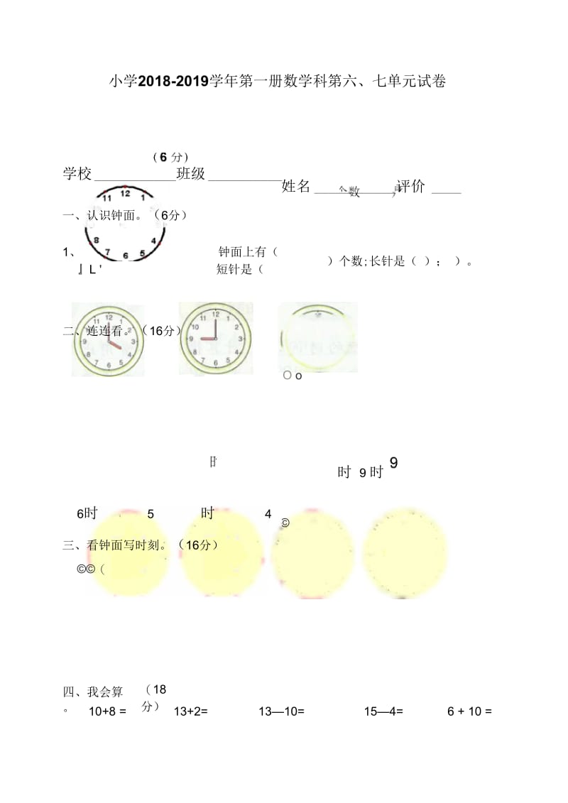 小学2018-2019学年第一册数学科第六、七单元试卷.docx_第1页