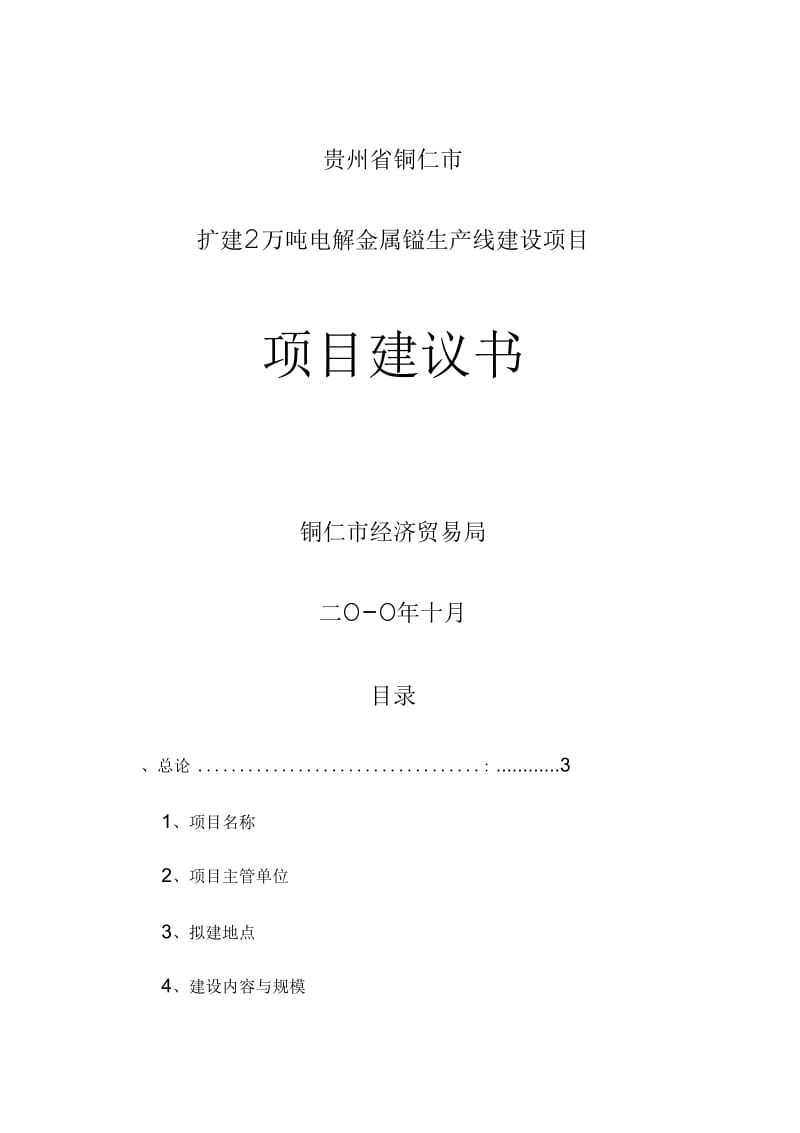 万吨电解金属锰生产项目建议书.docx_第1页