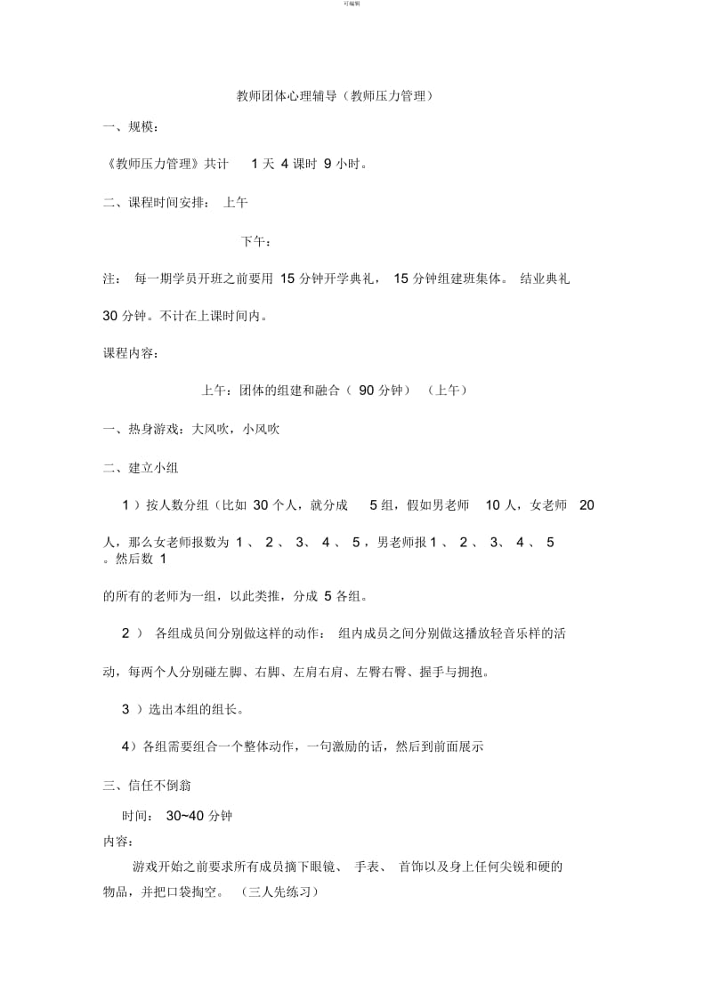 团体心理辅导(压力管理).docx_第1页