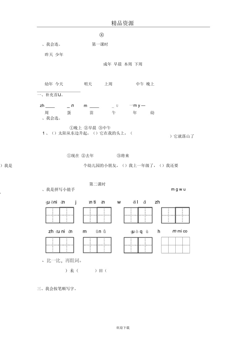 (语文长春版)一年级下册课时练习：汉字家园(一)④.docx_第1页