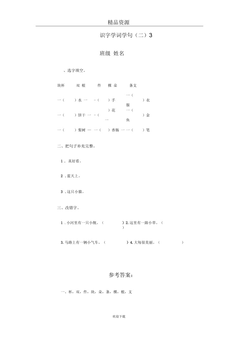 (人教版)一年级语文下册第五单元识字学词学句(二)3.docx_第1页