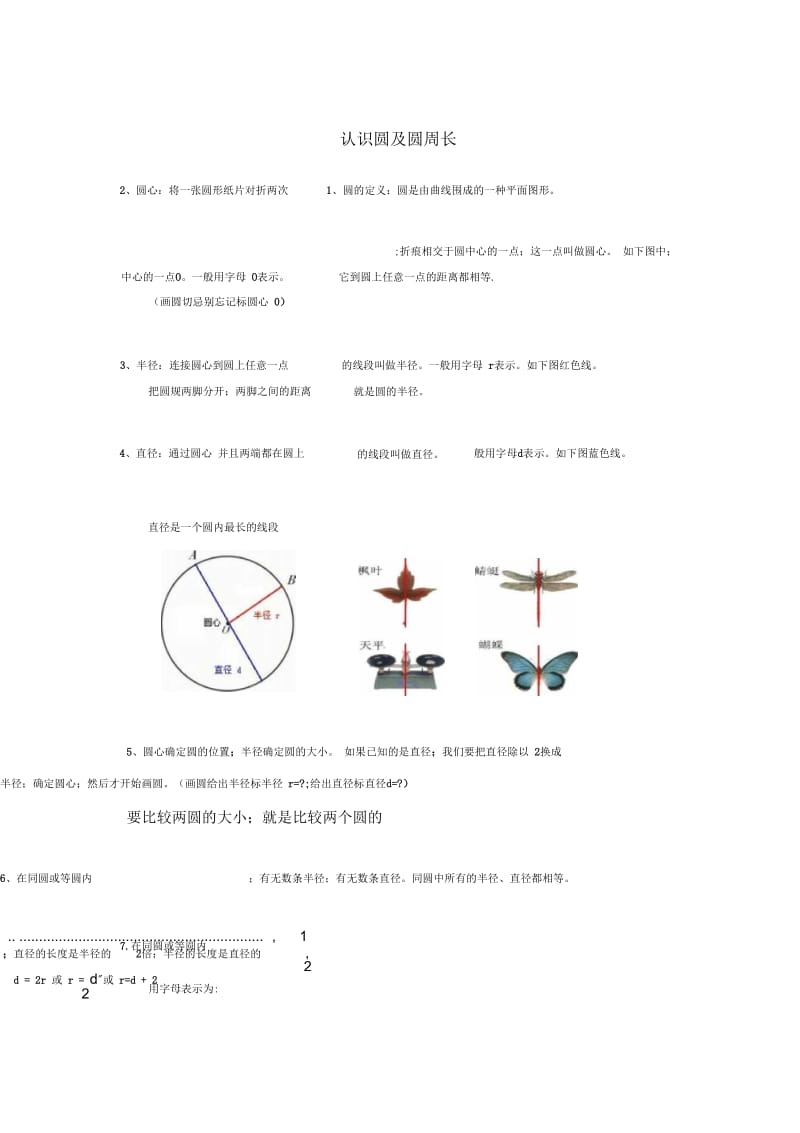 人教版六年级上册数学《圆》知识点整理.docx_第1页