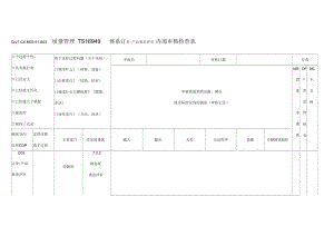 TS体系订单产品要求评审内部审核检查表.docx