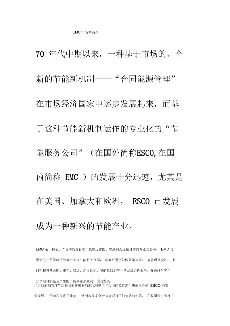 “合同能源管理”(EMC)资料简介.docx_第1页