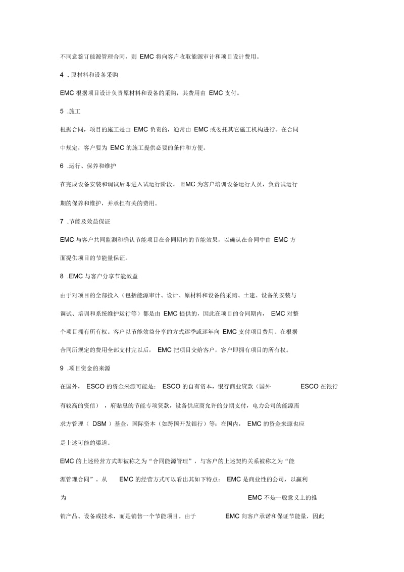 “合同能源管理”(EMC)资料简介.docx_第3页