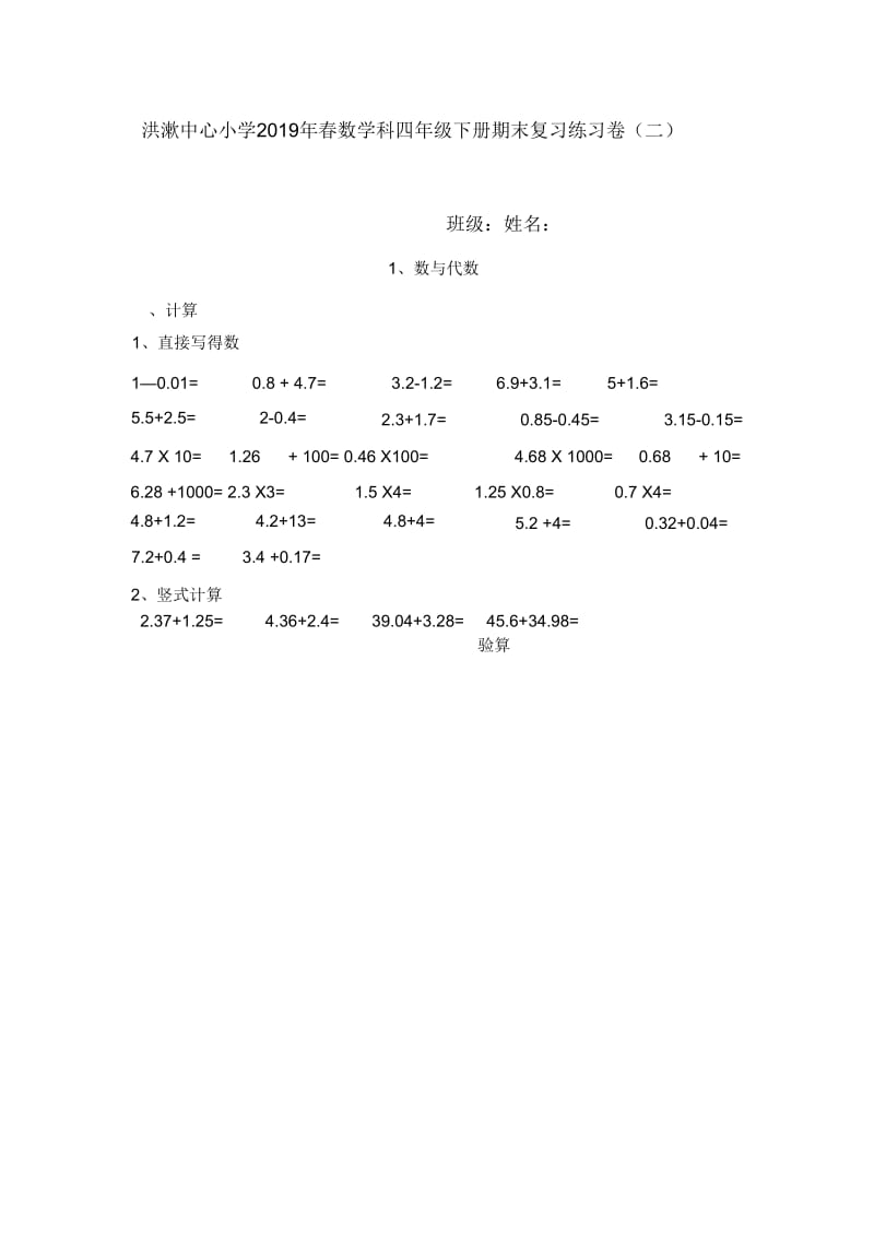 2019年洪濑中心小学四年级数学下期末复习卷(二)数与代数.docx_第1页