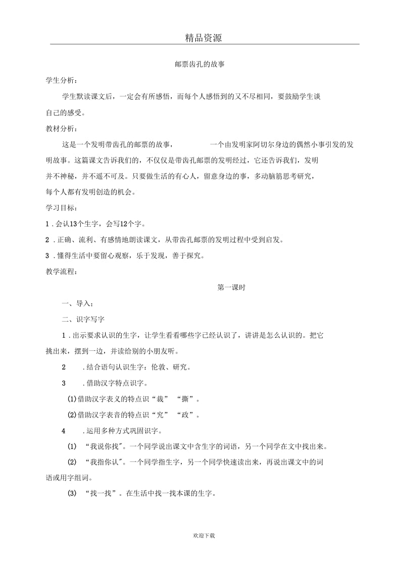 (人教新课标)二年级语文下册教案邮票齿孔的故事.docx_第1页