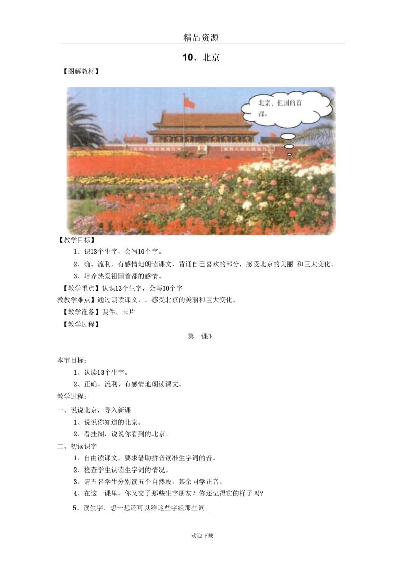 (语文人教版)二年级上册教学设计：《北京》.docx_第1页