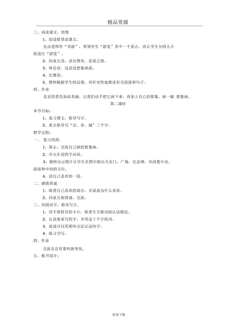 (语文人教版)二年级上册教学设计：《北京》.docx_第2页