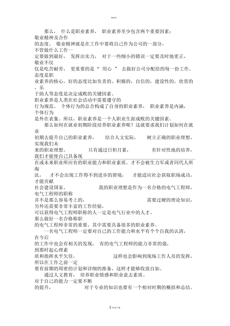 在人文素质教育中提升职业素养.docx_第2页