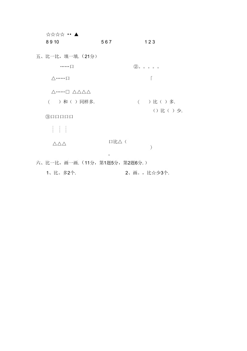 人教版小学数学一年级上册第1单元检测卷.docx_第2页