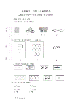 人教版小学数学一年级上册第1单元检测卷.docx