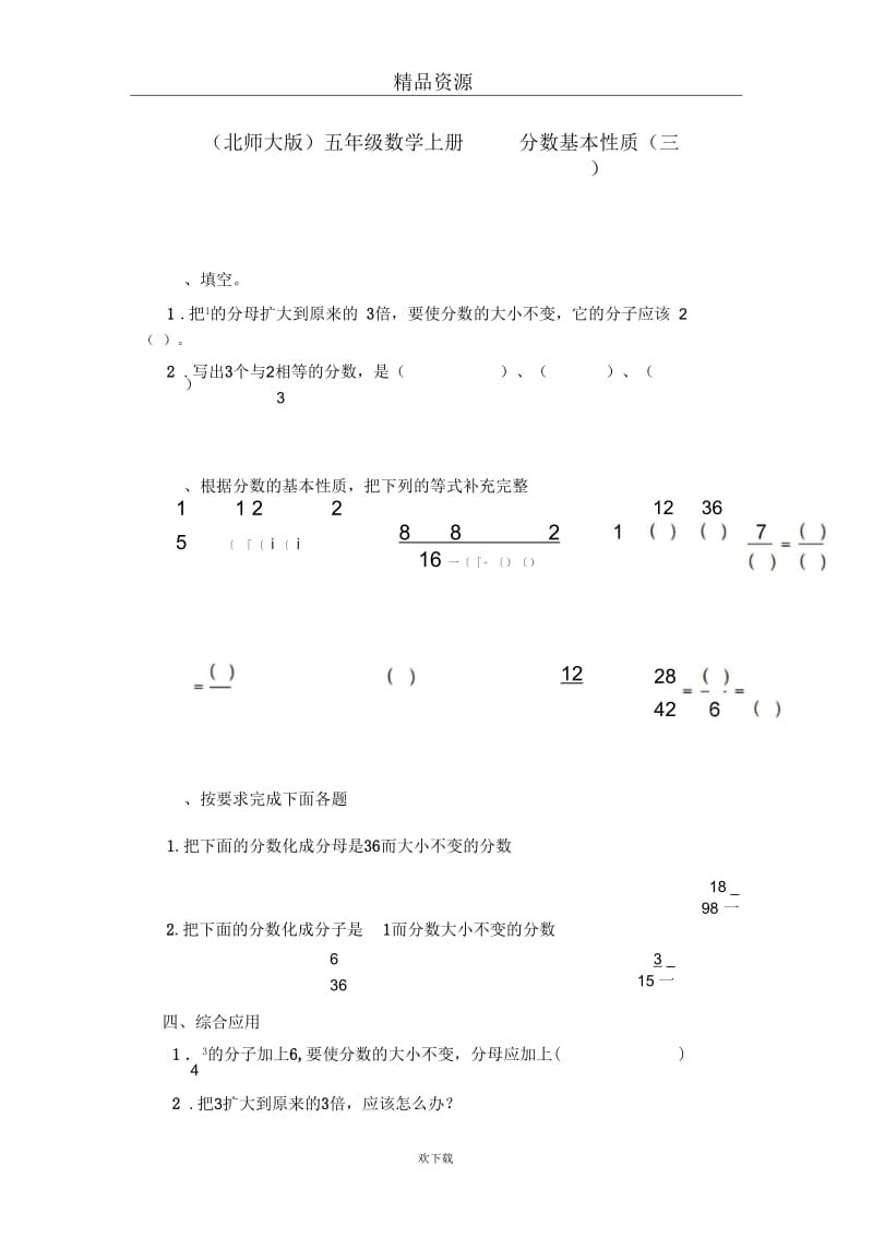 (数学北师大)五年级上册一课一练分数基本性质(三).docx_第1页