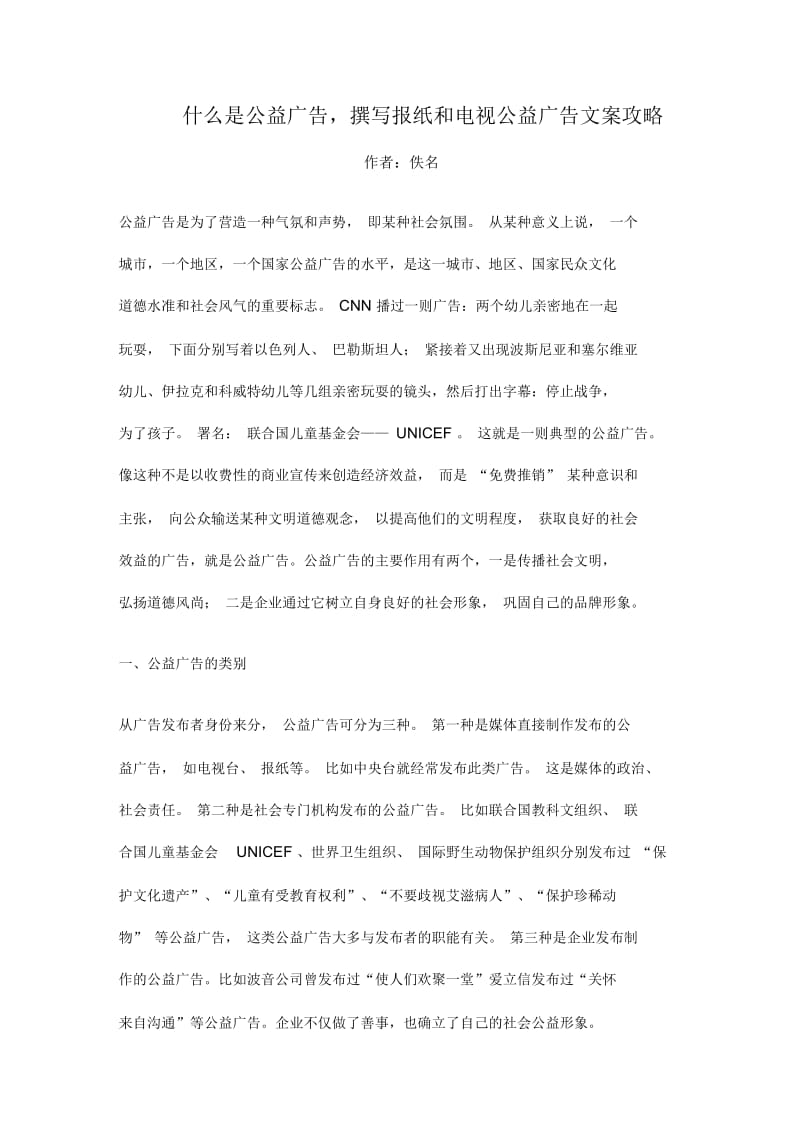 什么是公益广告,撰写报纸和电视公益广告文案攻略.docx_第1页