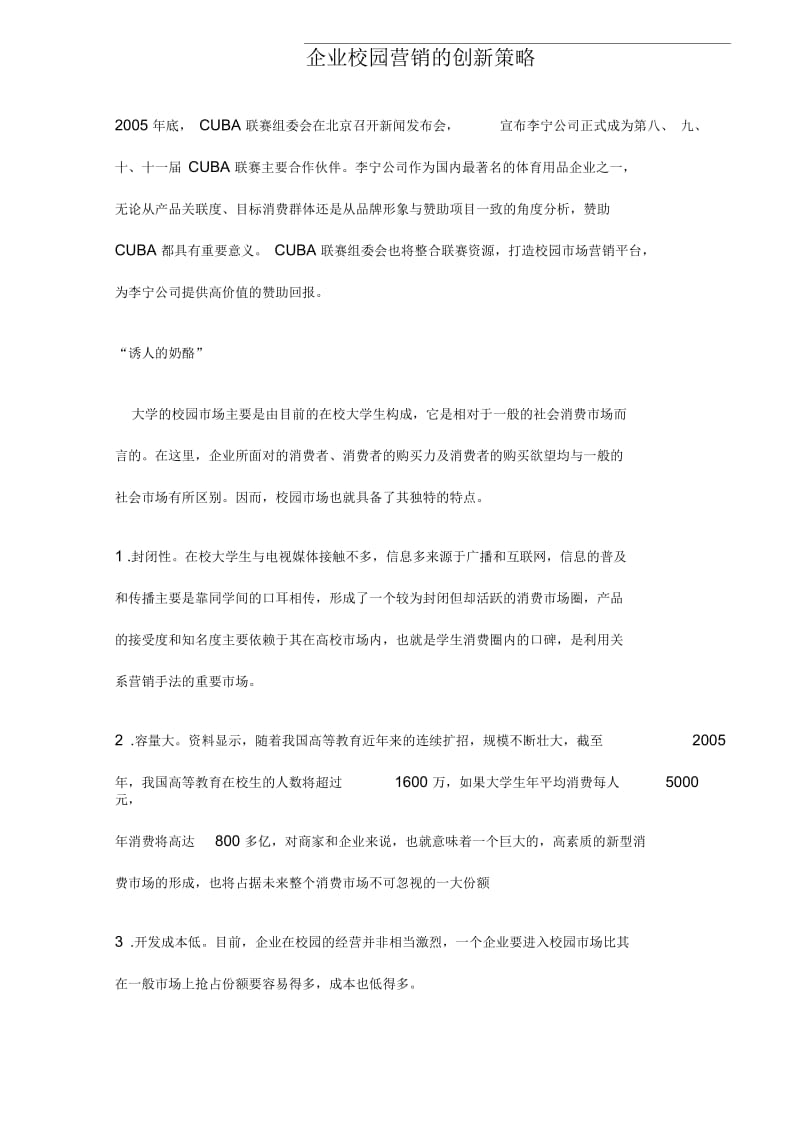 企业校园营销的创新策略.docx_第1页