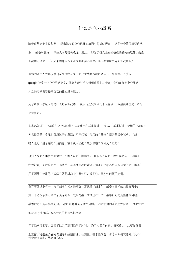 什么是企业战略.docx_第1页