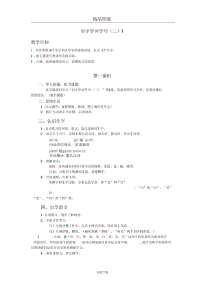 (语文人教版)二年级下册教案：识字学词学句(二)1.docx