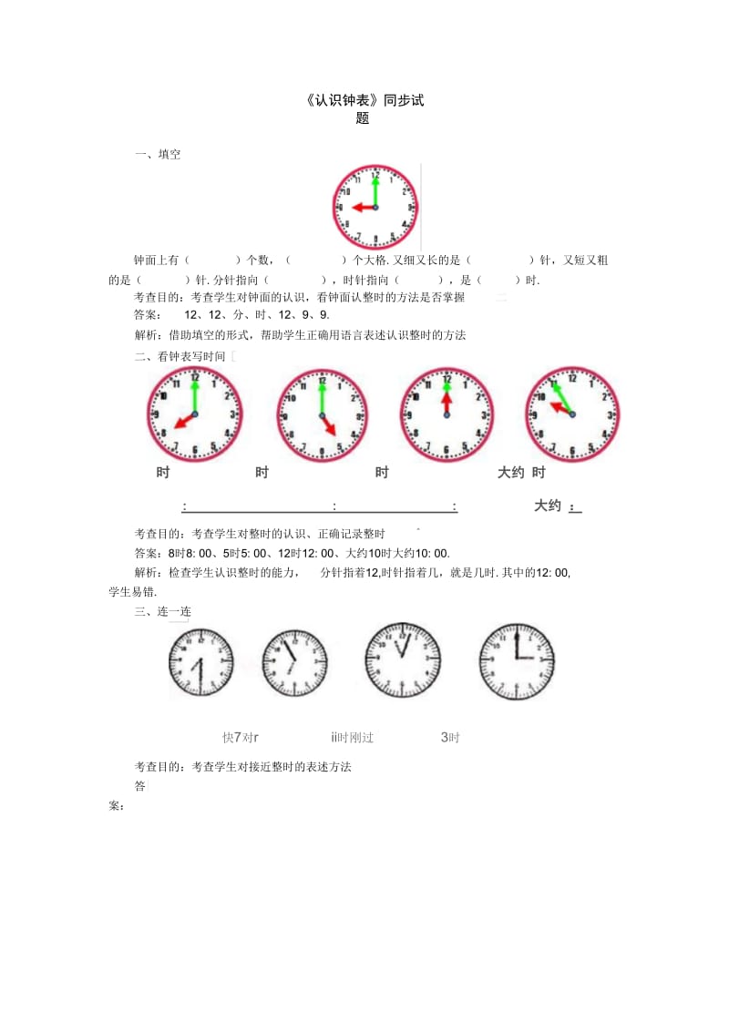 一年级数学上册第七单元《认识钟表》同步试题.docx_第1页