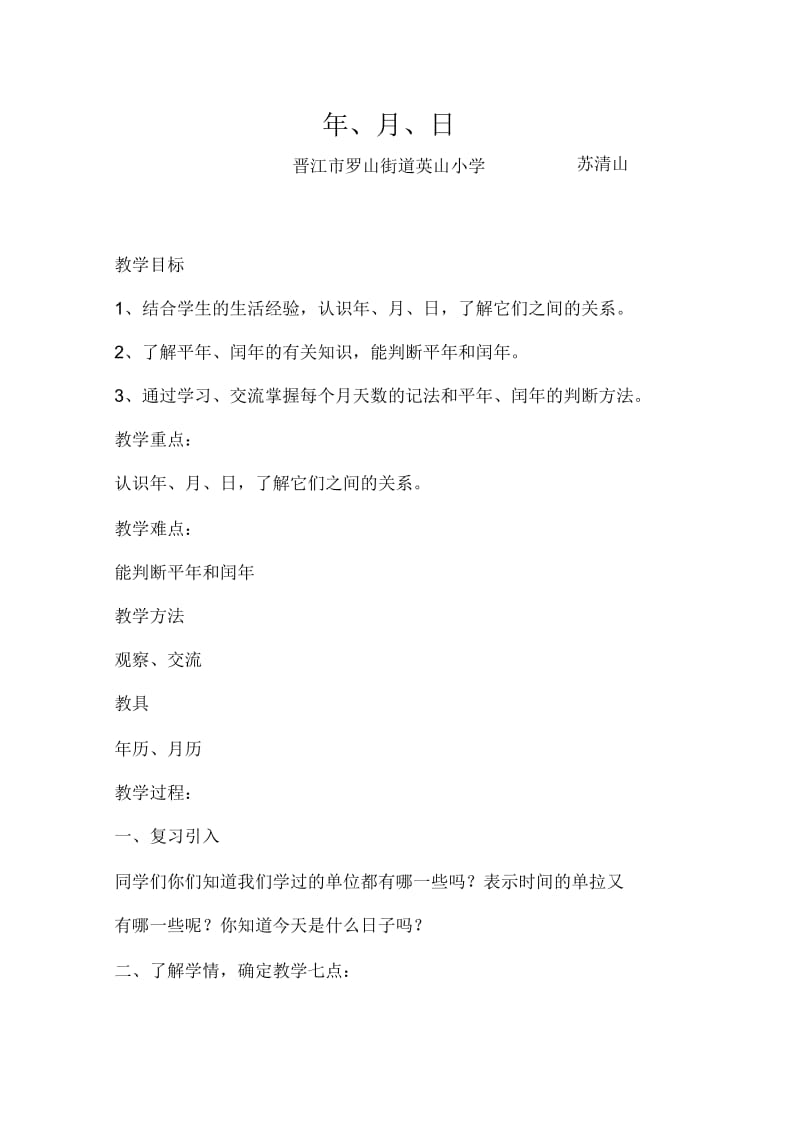 北师大版三年级数学年月日教案.docx_第1页