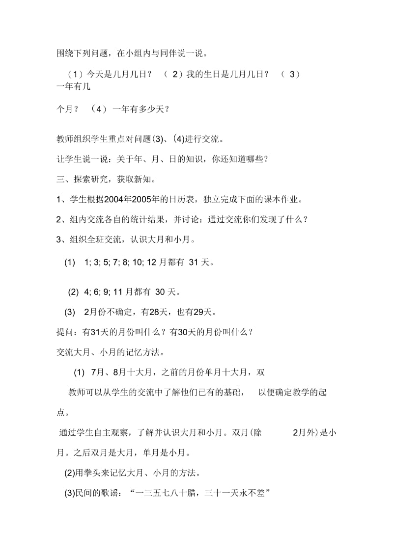 北师大版三年级数学年月日教案.docx_第2页