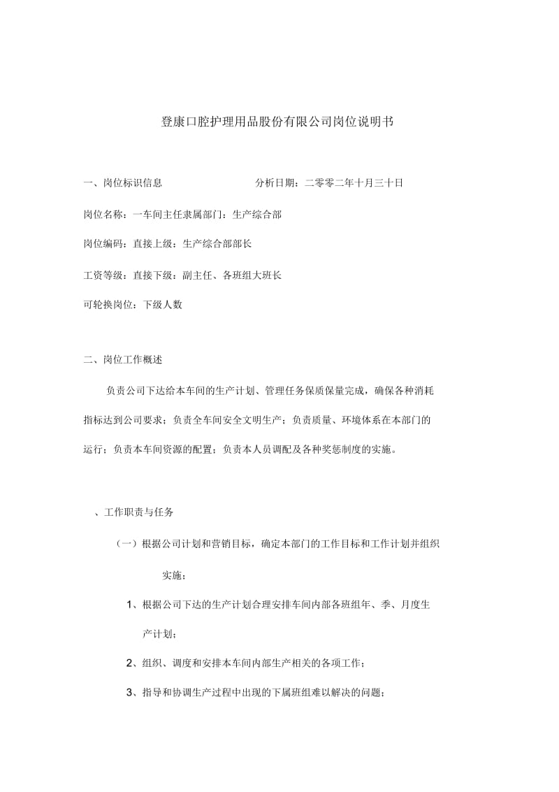 生产综合部一车间主任岗位描述.docx_第1页