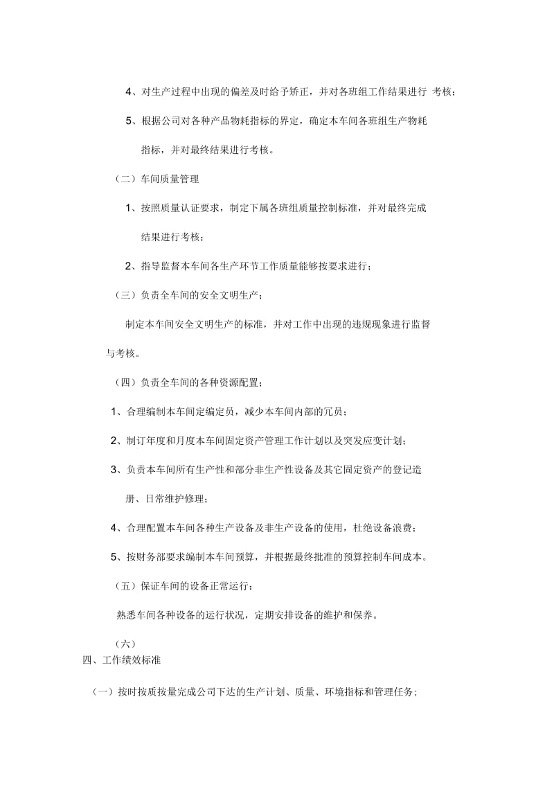 生产综合部一车间主任岗位描述.docx_第2页