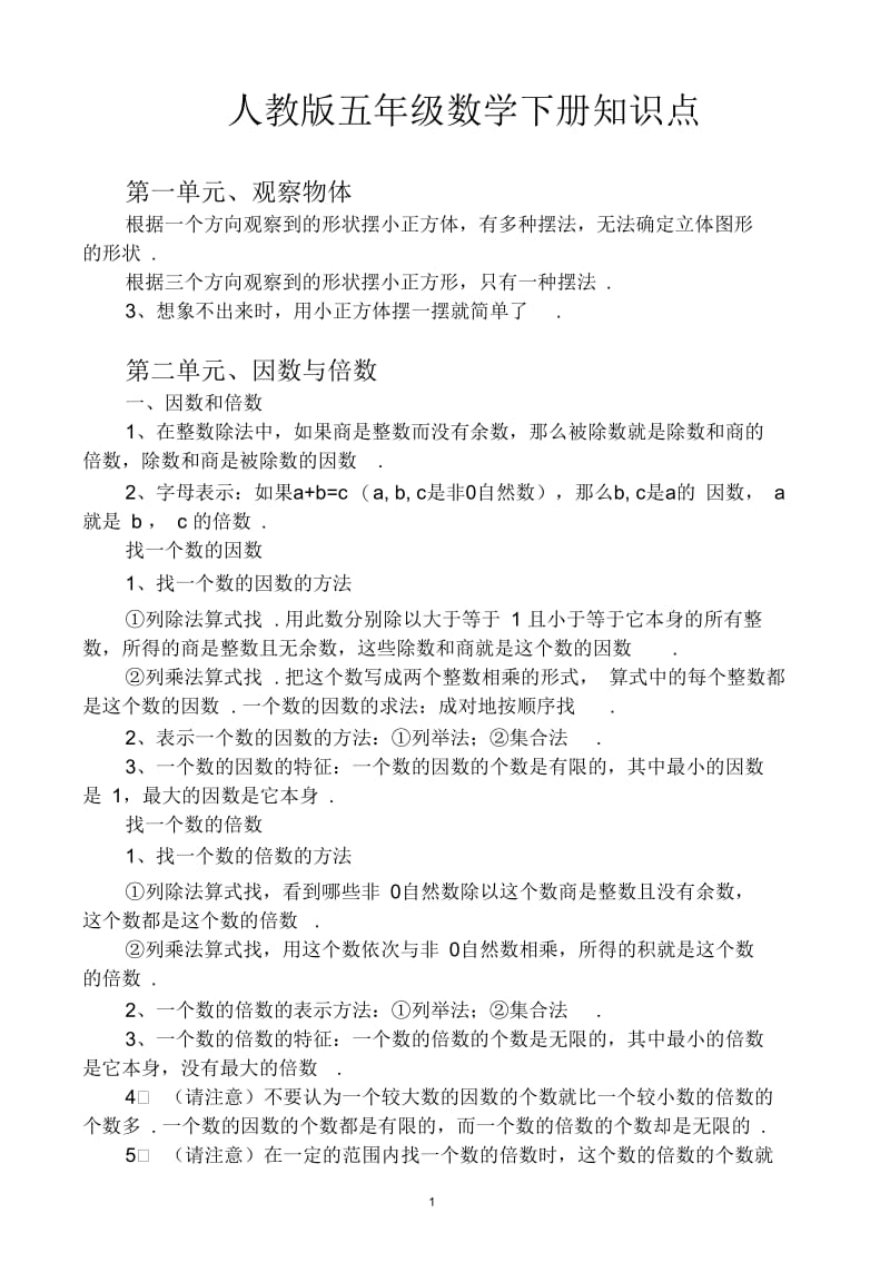 人教版五年级数学下册知识点.docx_第1页