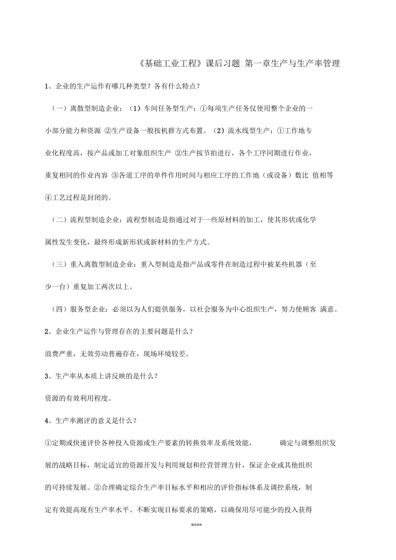 基础工业工程知识点.docx_第1页