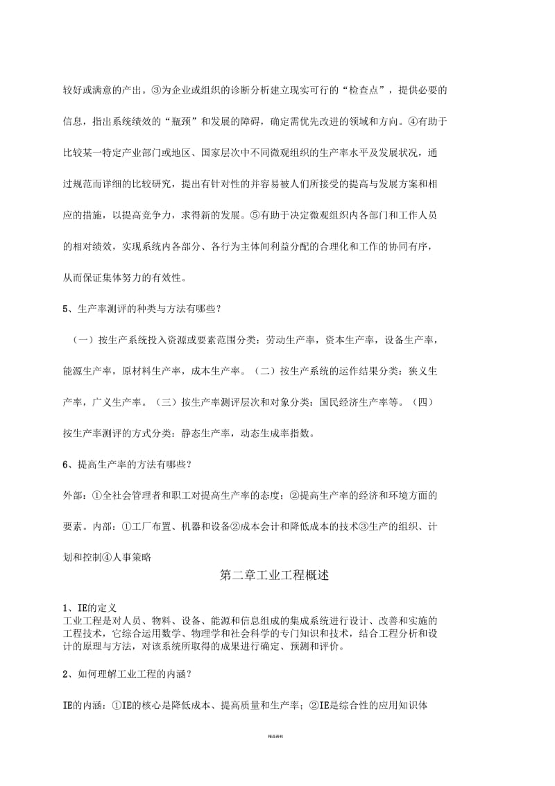 基础工业工程知识点.docx_第2页