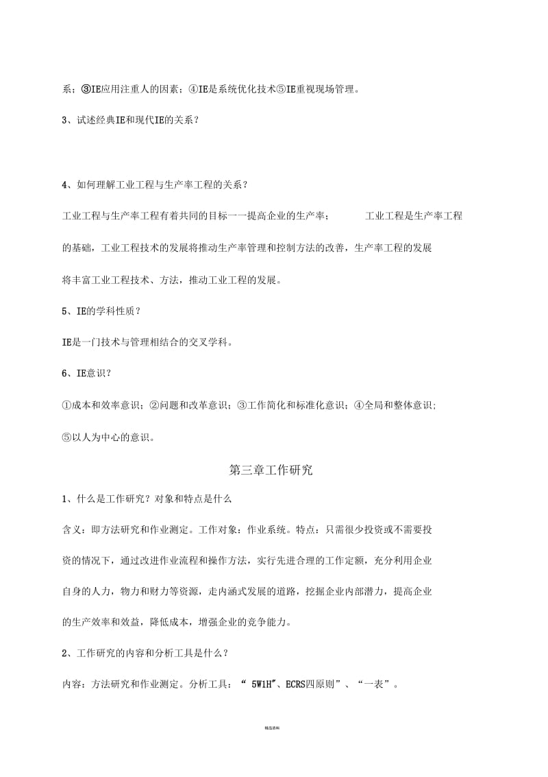 基础工业工程知识点.docx_第3页