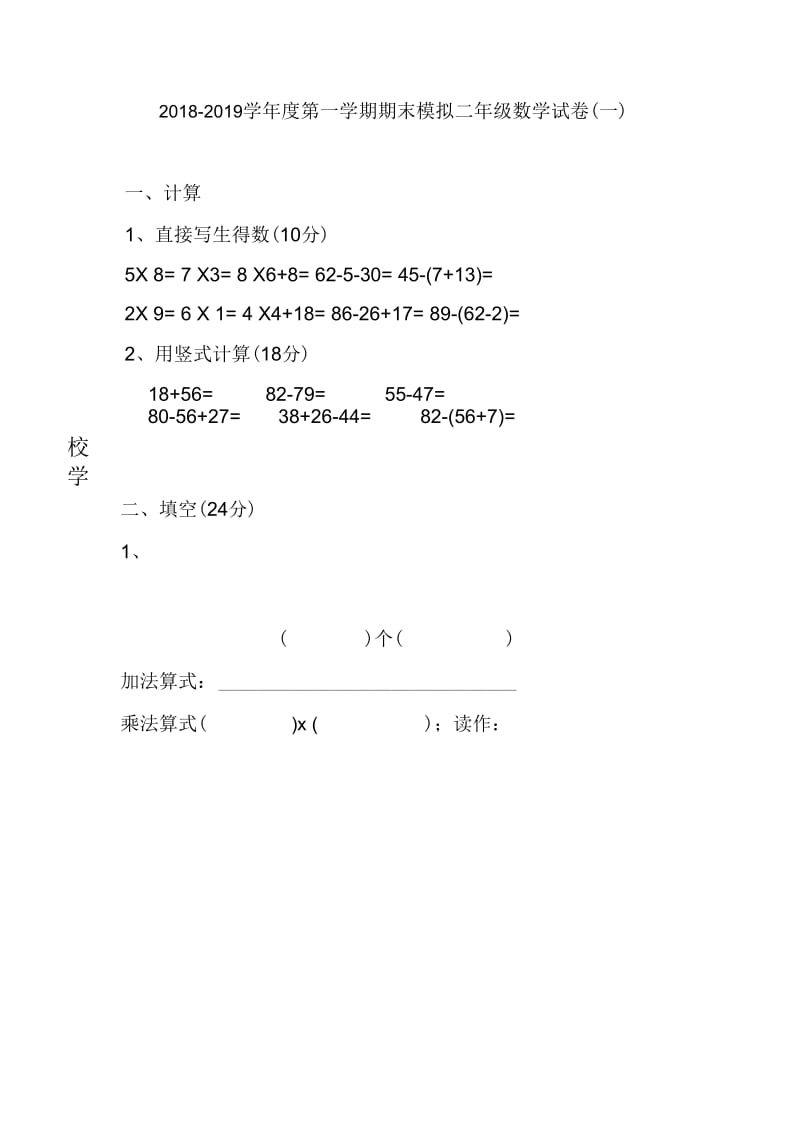 2018-2019学年度二年级上数学期末模拟试卷(一).docx_第1页