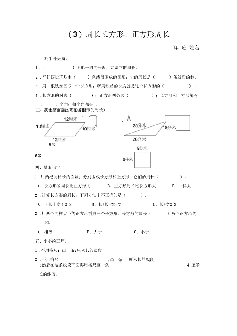 2018年三年级上第三单元长方形、正方形周长练习题.docx_第1页