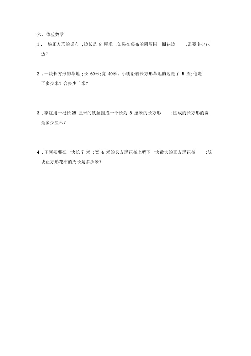 2018年三年级上第三单元长方形、正方形周长练习题.docx_第2页