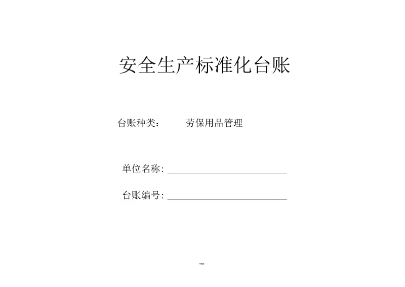 安全生产标准化台账-劳保用品管理.docx_第1页