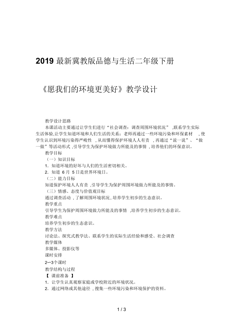 2019最新冀教版品德与生活二年级下册《愿我们的环境更美好》教学设计.docx_第1页