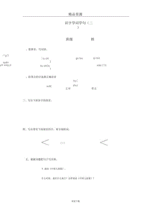 (语文人教版)二年级下册一课一练：识字学词学句(二).docx